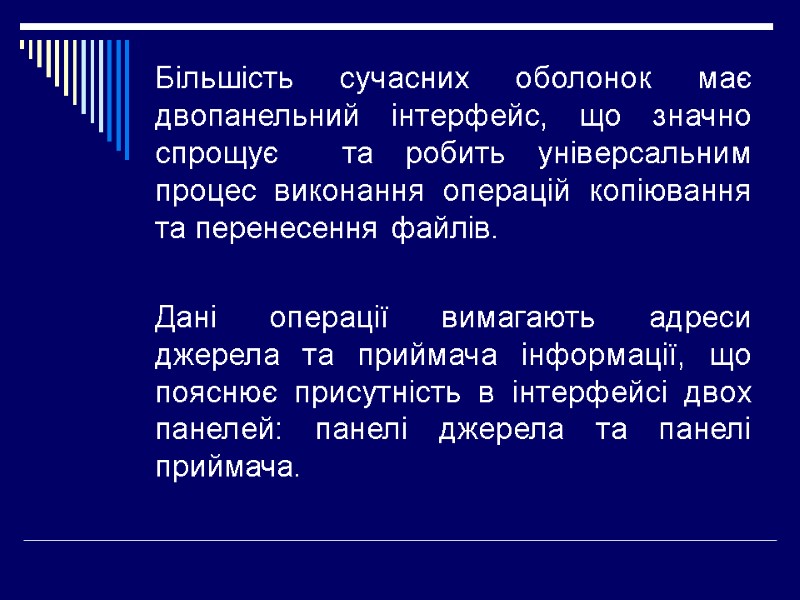 Більшість сучасних оболонок має двопанельний інтерфейс, що значно спрощує  та робить універсальним процес